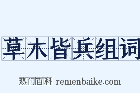 草木皆兵组词是什么意思的图片